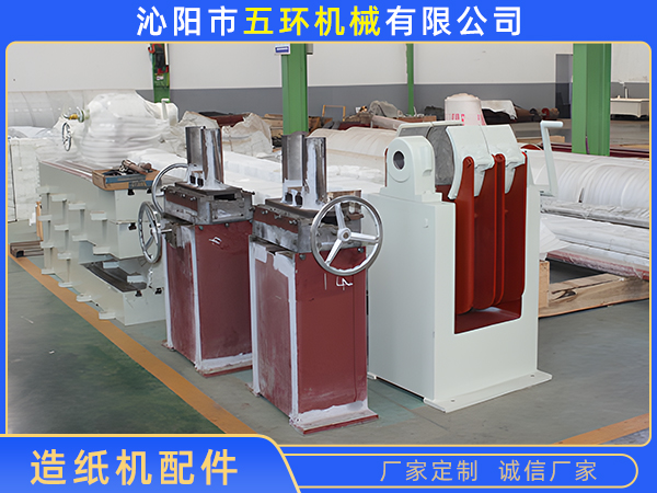 造紙機配件